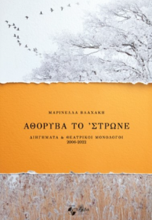 Αθόρυβα το ΄στρωνε : διηγήματα