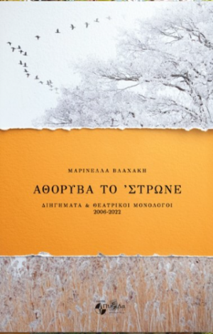 Αθόρυβα το ΄στρωνε : διηγήματα