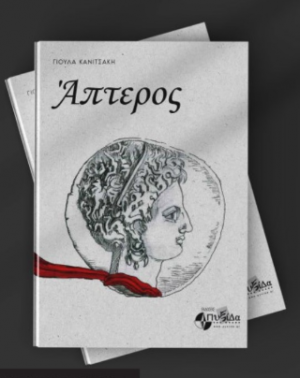 Άπτερος