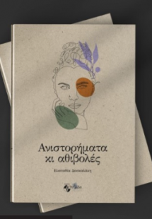 Ανιστορήματα κι αθιβολές : διηγήματα
