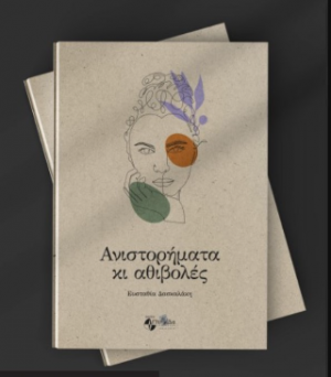Ανιστορήματα κι αθιβολές : διηγήματα