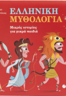 Ελληνική μυθολογία