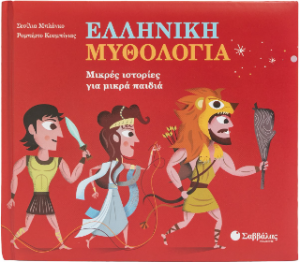 Ελληνική μυθολογία