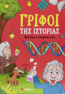 Γρίφοι της Ιστορίας