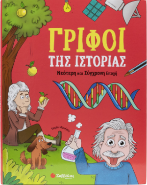 Γρίφοι της Ιστορίας