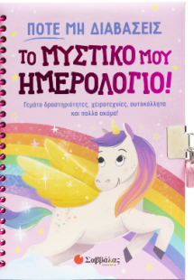 Ποτέ μη διαβάσεις το μυστικό μου ημερολόγιο!