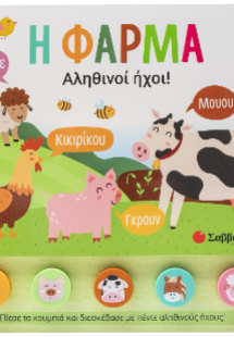 Η φάρμα