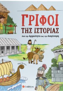 Γρίφοι της ιστορίας