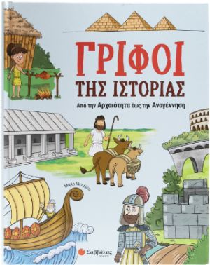 Γρίφοι της ιστορίας