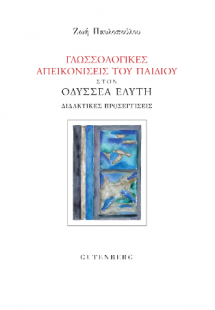 Γλωσσολογικές Απεικονίσεις του Παιδιού στον Οδυσσέα Ελύ...