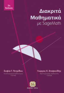 Διακριτά Μαθηματικά με SageMath, 2η Έκδοση