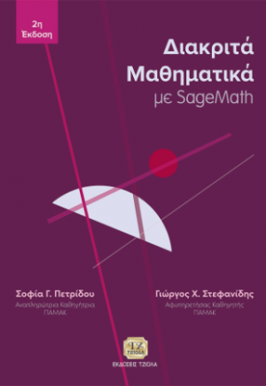 Διακριτά Μαθηματικά με SageMath, 2η Έκδοση