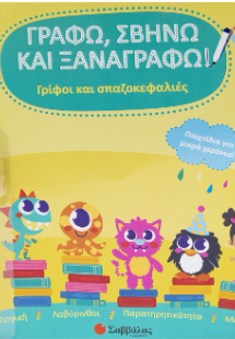 Γράφω, σβήνω και ξαναγράφω!