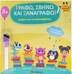 Γράφω, σβήνω και ξαναγράφω!