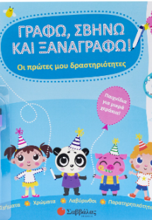 Γράφω, σβήνω και ξαναγράφω!