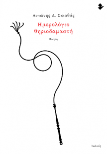 Ημερολόγιο θηριοδαμαστή