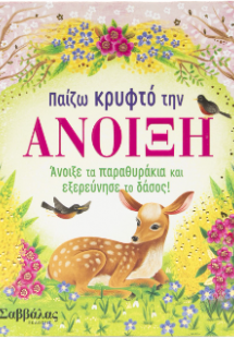Παίζω κρυφτό την Άνοιξη