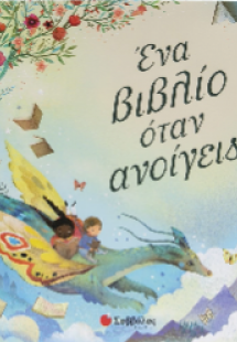 Ένα βιβλίο όταν ανοίγεις...