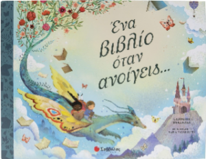 Ένα βιβλίο όταν ανοίγεις...