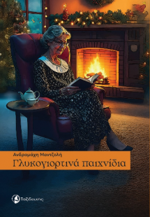 Γλυκογιορτινά παιχνίδια