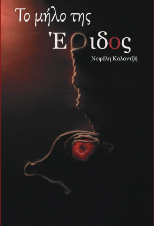 Το μήλο της Έριδος