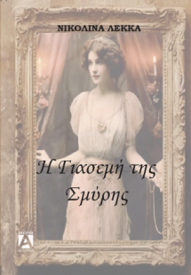 Η Γιασεμή της Σμύρνης