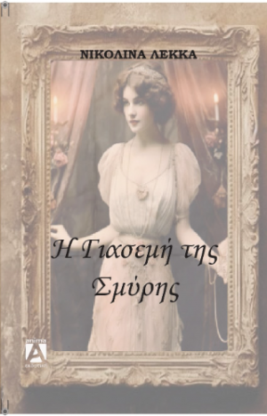 Η Γιασεμή της Σμύρνης