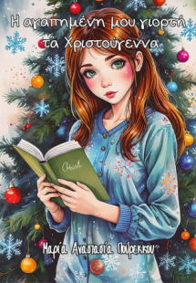 H αγαπημένη μου γιορτή τα Χριστούγεννα