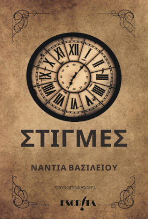Στιγμές