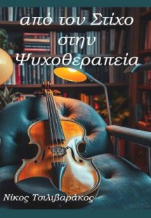 Απο τον Στίχο στη Ψυχοθεραπεία