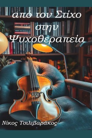 Απο τον Στίχο στη Ψυχοθεραπεία