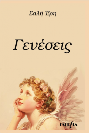 Γενέσεις