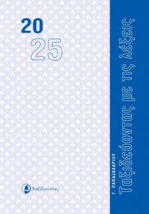 2025 Ταξιδεύοντας με τις λέξεις