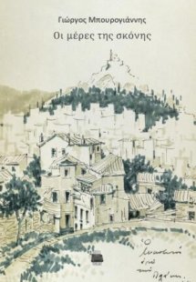 Οι μέρες της σκόνης