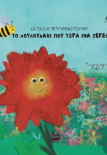 Το λουλουδάκι που τώρα πια ξέρει