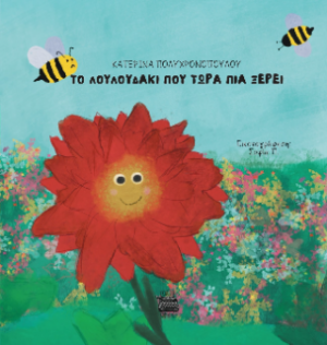 Το λουλουδάκι που τώρα πια ξέρει