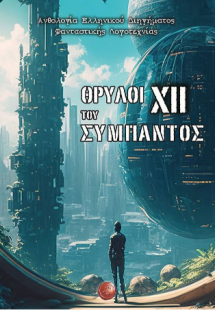 Θρύλοι του Σύμπαντος XIΙ