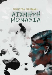 Αιχμηρή μοναξιά