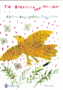 Τα Βραχιόλια των πουλιών