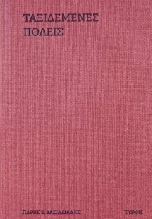 Ταξιδεμένες Πόλεις