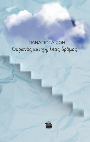 Ουρανός και γη, ένας δρόμος