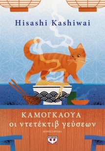 Καμογκάουα. Οι ντετέκτιβ γεύσεων