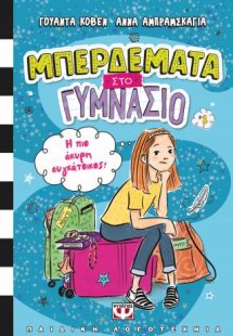 Μπερδέματα στο γυμνάσιο 1 -  Η πιο άκυρη συγκάτοικος!