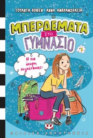 Μπερδέματα στο γυμνάσιο 1 - Η πιο άκυρη συγκάτοικος!