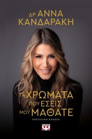 Τα χρώματα που εσείς μου μάθατε - επετειακή έκδοση