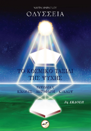 Οδύσσεια - Το κοσμικό ταξίδι της ψυχής (3η Έκδοση)