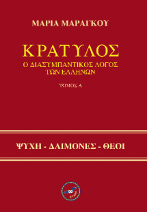 Κρατύλος (2 Τόμοι)