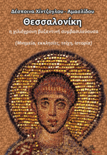 Θεσσαλονίκη