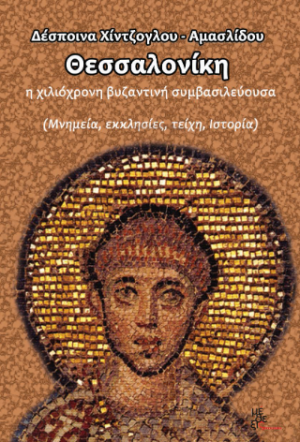 Θεσσαλονίκη