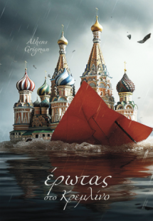 Έρωτας στο Κρεμλίνο